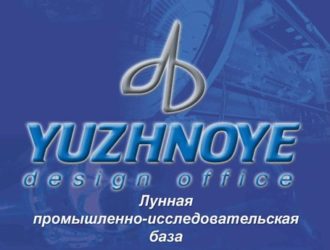 Лунная промышленная исследовательская база
