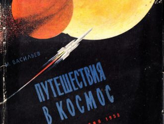 Путешествия в космос