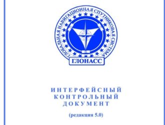 ГЛОНАССИ Н Т Е Р Ф Е Й С Н Ы Й К О Н Т Р О Л Ь Н Ы Й Д О К У М Е Н Т (редакция 5.0)