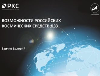 Возможности Российских космических средств ДЗЗПрезентация