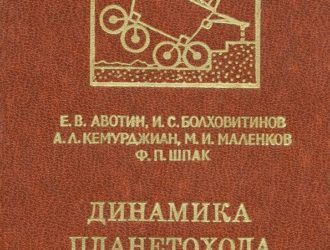 Динамика планетохода