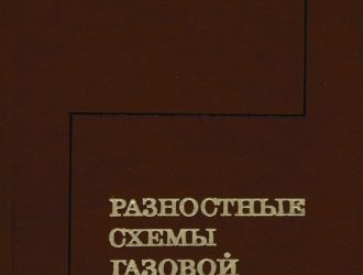 Разностные схемы газовой динамики