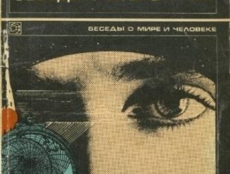 Беседы о Вселенной