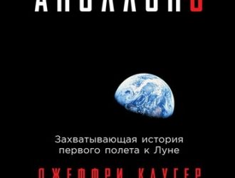 Аполлон-8. Захватывающая история первого полета к Луне