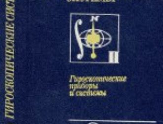 Гироскопические системы Гироскопические приборы и системы Изд. 2-е