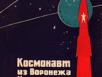 Космонавт из Воронежа Константин Феоктистов