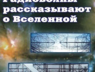 Радиоволны рассказывают о Вселенной