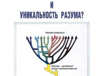 Распространненость жизни и уникальность разума?