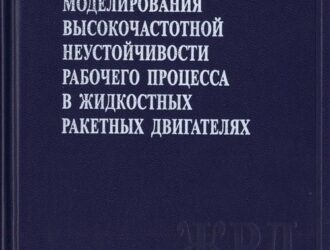 Методы физического моделирования высокочастотной неустойчивости рабочего процесса в жидкостных ракетных двигателях