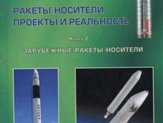 Ракеты-носители. Проекты и реальность. Книга 2. Зарубежные ракеты-носители