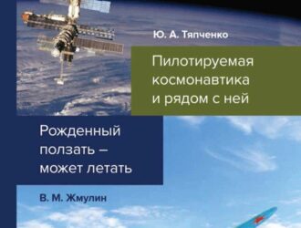 Пилотируемая космонавтика и рядом с ней Том 1 Рожденный ползать — может летать