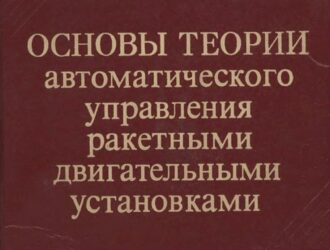Основы теории автоматического управления ракетными двигательными установками.