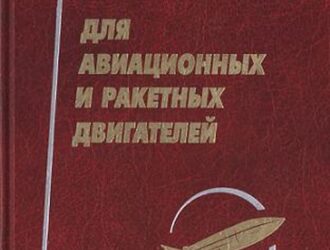 Энергоёмкие горючие для авиационных и ракетных двигателей