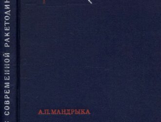 Генезис современной ракетодинамики