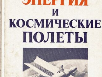 Солнечная энергия и космические полеты