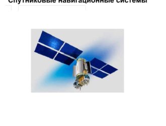 Спутниковые навигационные системы