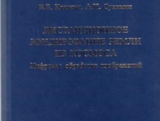 Дистанционное зондирование Земли из космосаЦифровая обработка изображений