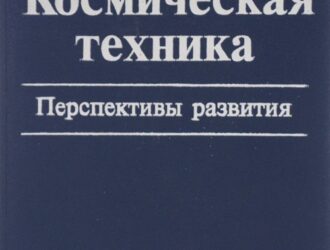 Космическая техника. Перспективы развития