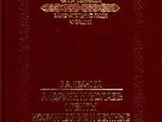Андриян Николаев: орбиты космические и земные