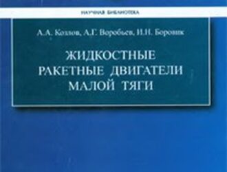 Жидкостные ракетные двигатели малой тяги