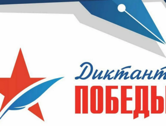 На космодромах России написали «Диктант Победы»