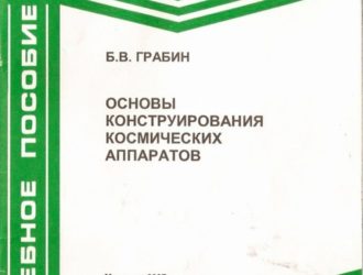 Основы конструирования космических аппаратов