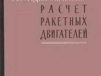 Термодинамический расчет ракетных двигателей.
