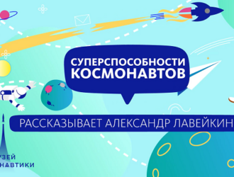 Музей космонавтики запустил серию роликов о soft skills российских космонавтов