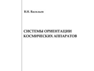 Системы ориентации космических аппаратов