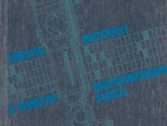 Сборочно-монтажные и ремонтно-восстановительные работы в космическом пространстве