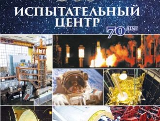 Испытательный центр – 70 лет