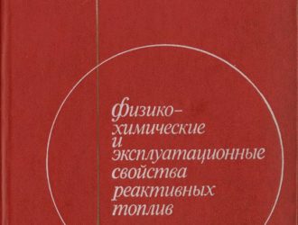 Физико-химические и эксплуатационные свойства реактивных топлив справочник
