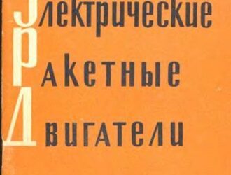 Электрические ракетные двигатели