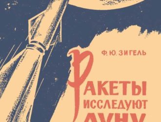 Ракеты исследуют Луну