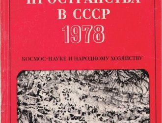 Освоение космического пространства в СССР 1978 космос науке и народному хозяйству