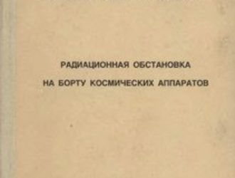 Радиационная обстановка на борту космических аппаратов