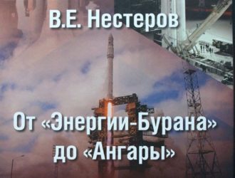 От «Энергии-Бурана» до «Ангары»В рассказах друзей, коллег, соратников..