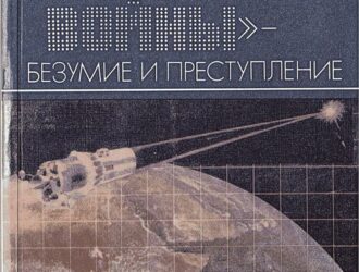 «Звездные войны» — безумие и преступление