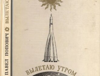 Вылетаю утром