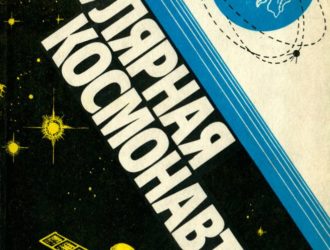 Популярная космонавтика