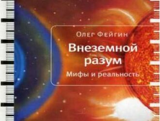 Внеземной разум. Мифы и реальность