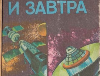 Космонавтика сегодня и завтра
