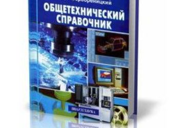 Общетехнический справочник
