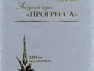 Звездный путь «Прогресса»