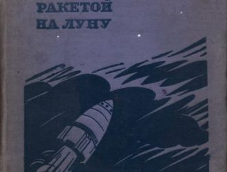 Ракетой на Луну