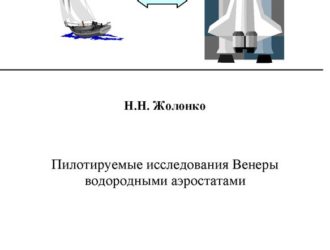 Пилотируемые исследования Венеры водородными аэростатами