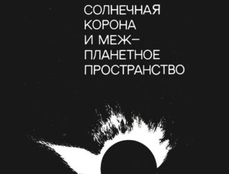 Солнечная корона и межпланетное пространство