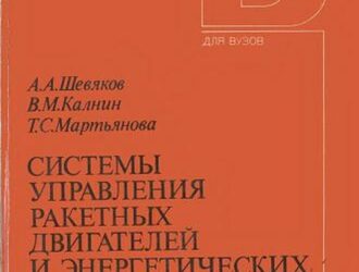 Системы управления ракетных двигателей и энергетических установок. (Часть 1)