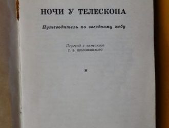 Ночи у телескопа. Путеводитель по звёздному небу