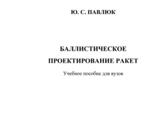 Баллистическое проектирование ракет.